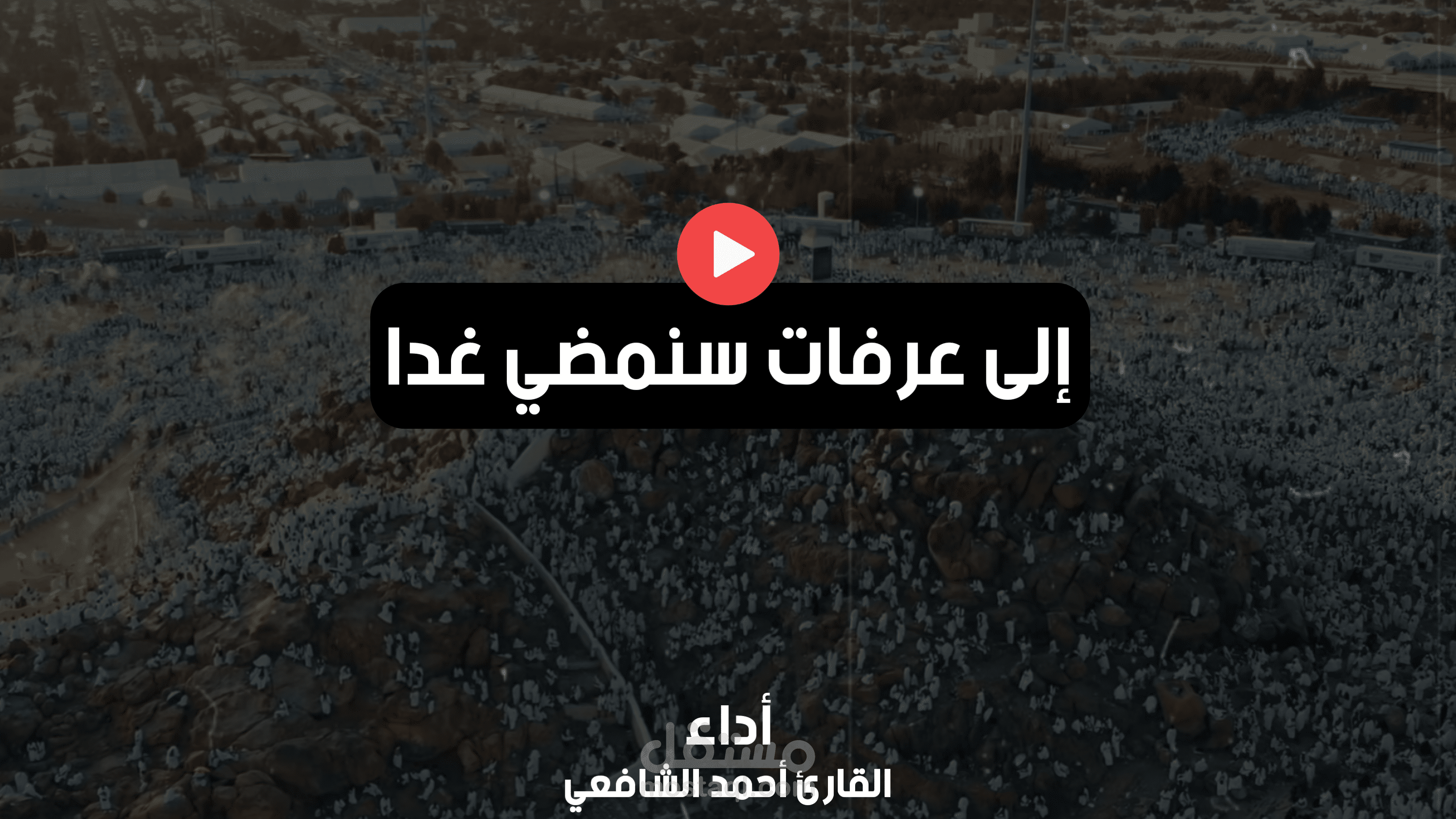 مونتاج أنشودة إلى عرفات سنمضي غدا