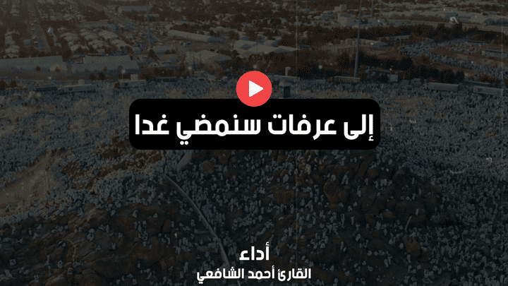 مونتاج أنشودة إلى عرفات سنمضي غدا