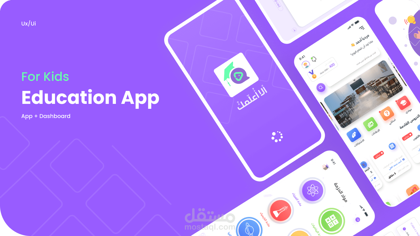 تصميم واجهات لتطبيق تعليمي للأطفال
