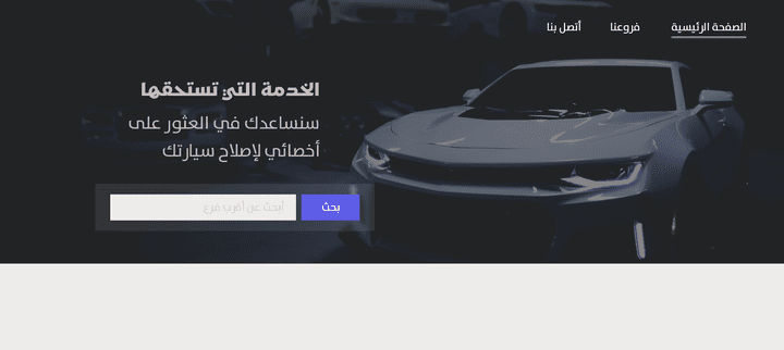 تصميم واجهة موقع خاص بصيانة السيارات