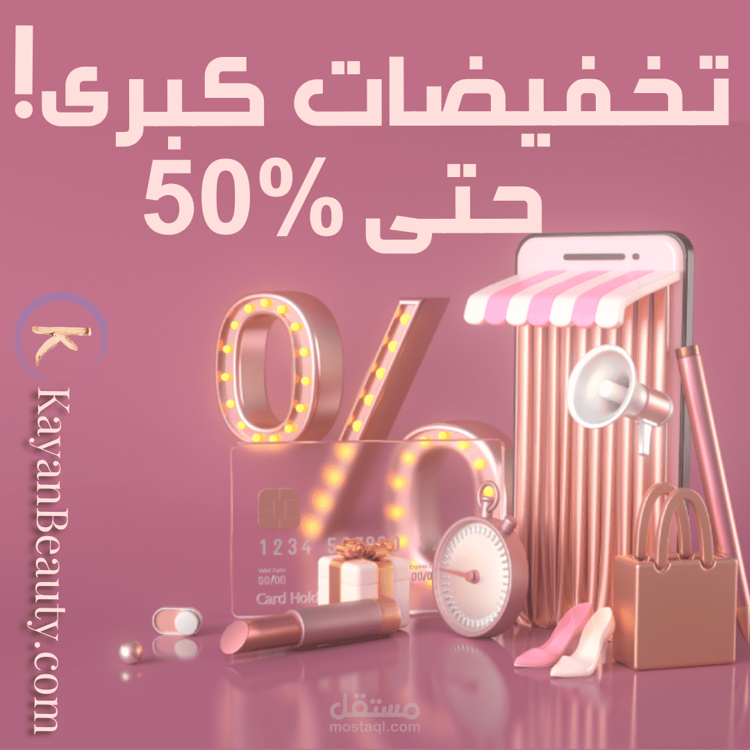 تصميم بنرات ومنشورات لموقع كيان بيوتي