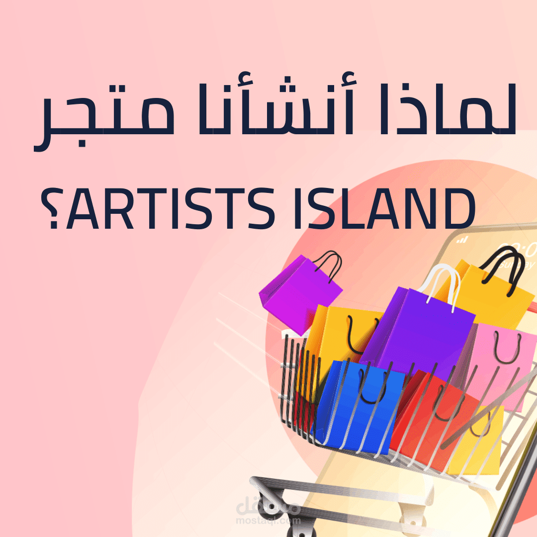 تصاميم لمنشورات مواقع التواصل الاجتماعي لمتجر ومنصة Artists island