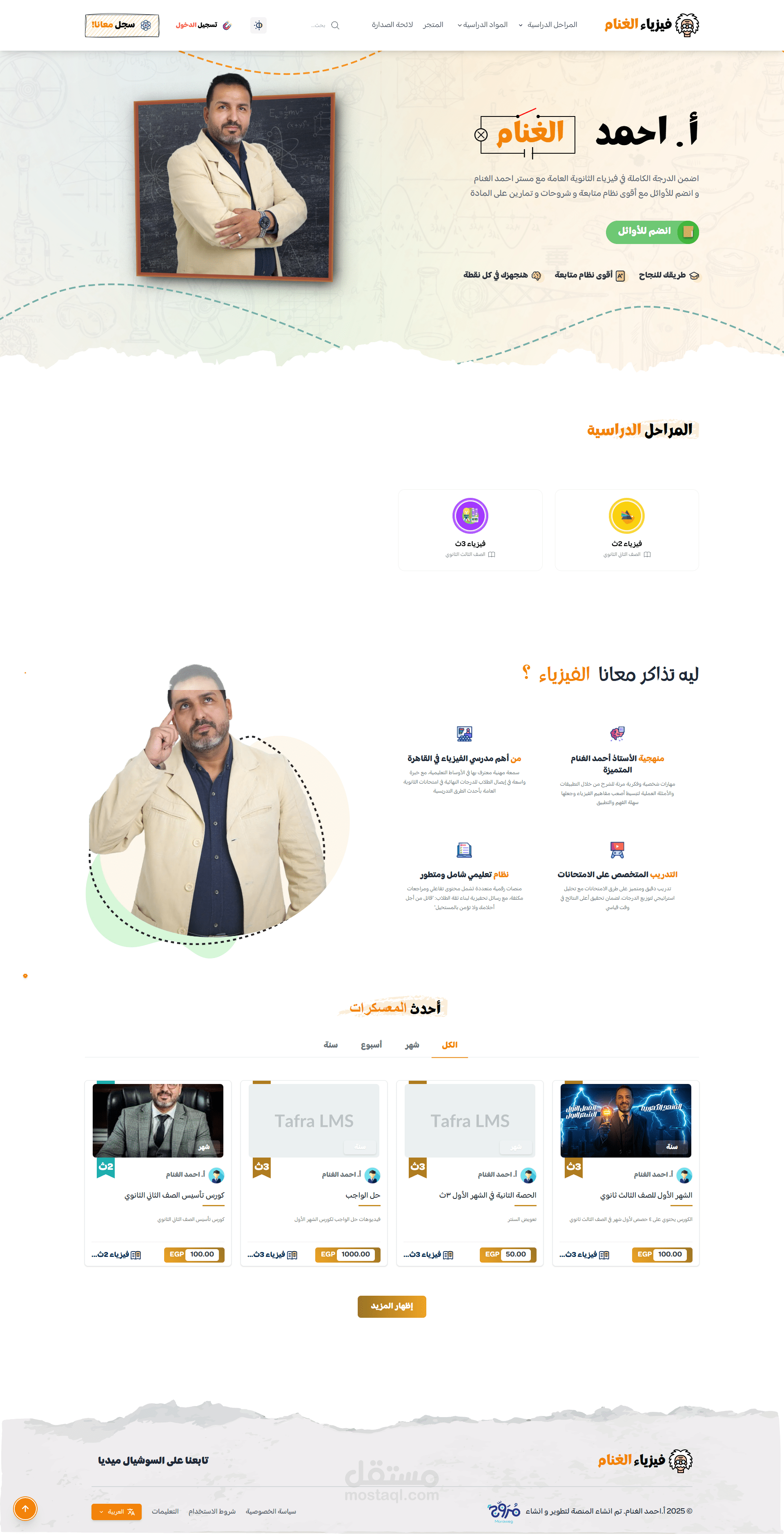 منصة فيزياء الغنام - مستر احمد الغنام