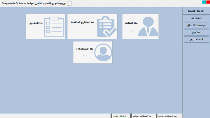 برنامج لادارة شركة تصميم داخلي