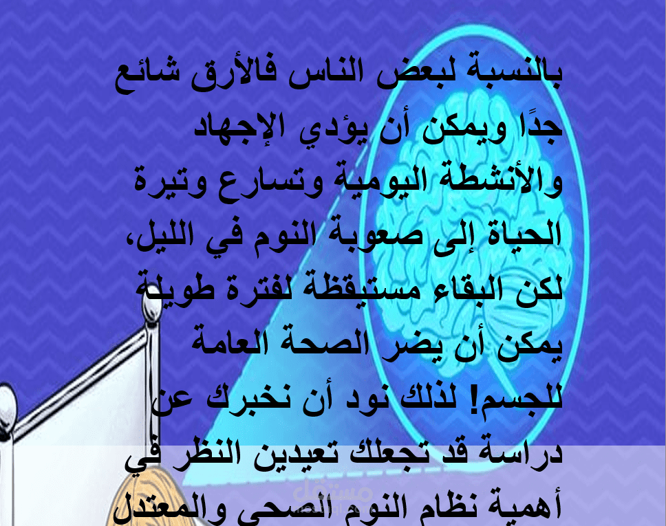 دراسة علمية: قلة النوم قد تجعل الدماغ يأكل نفسه. باستخدام برنامج الوور