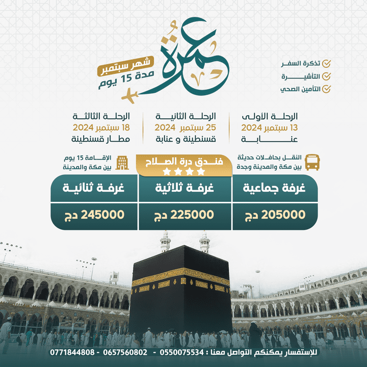 إعلان لـ عمرة لوكالة سياحية