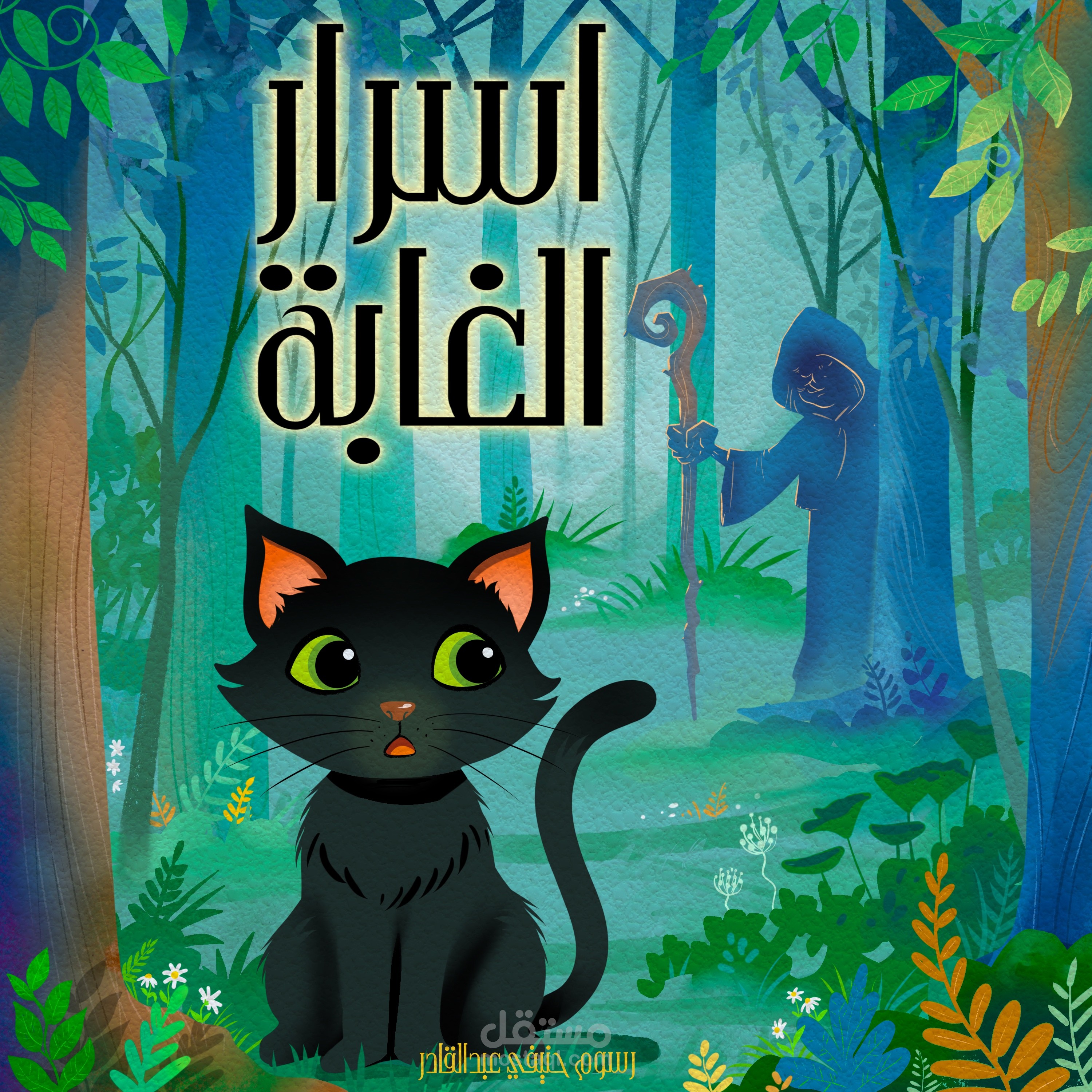 غلاف قصة اطفال