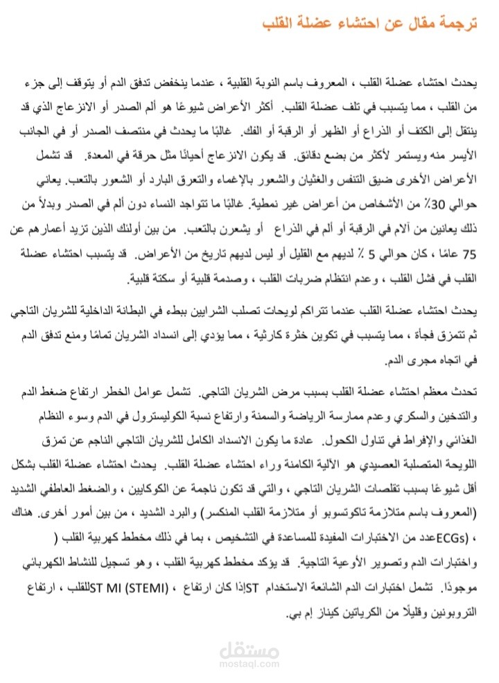 ترجمة مقال عن النوبة القلبية باستخدام برنامج word