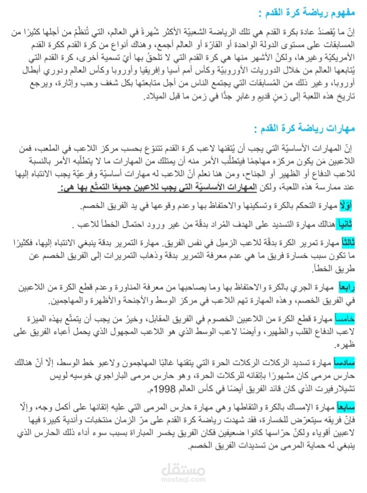 تفريغ صوتي لموضوع عن كرة القدم باستخدام برنامج word
