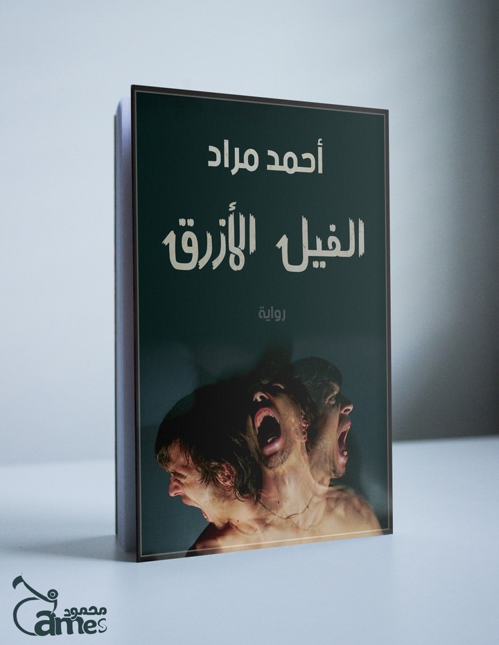 غلاف كتاب الفيل الازرق