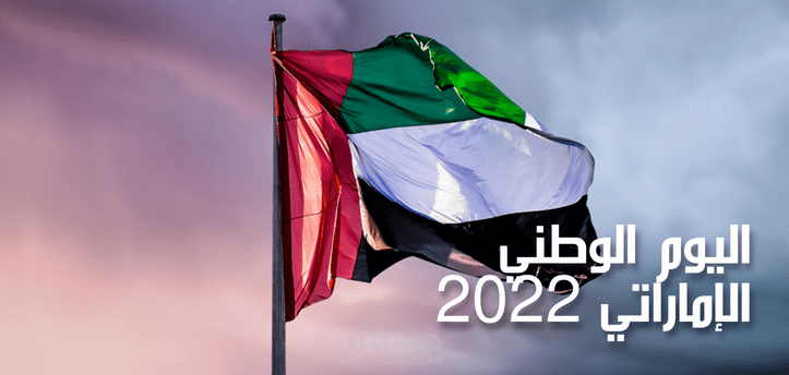 اليوم الوطني الإماراتي 2022