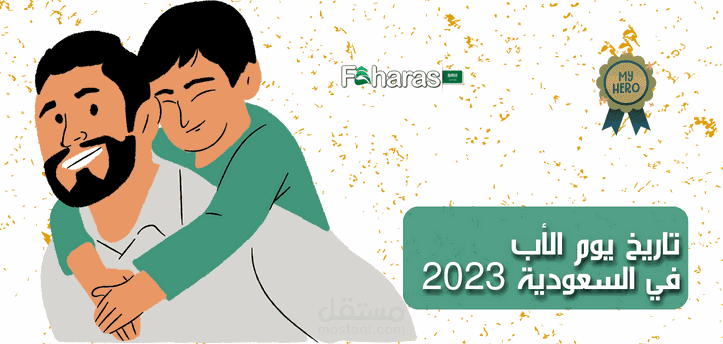 تاريخ يوم الأب في السعودية 2023