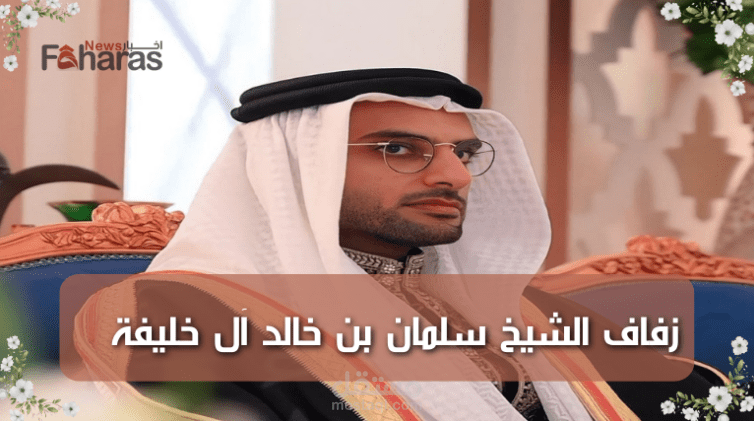 مقال عن زفاف الشيخ سلمان بن خالد آل خليفة