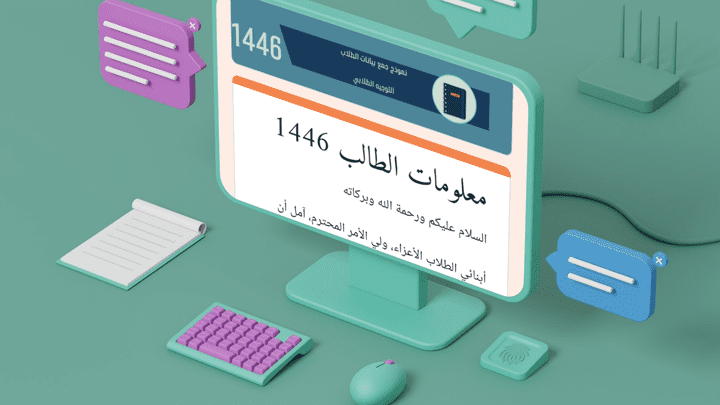 مشروع جمع بيانات الطلاب الكترونية