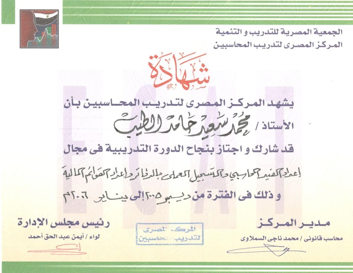 شهادة محاسبة ومسك دفاتر في المركز المصري لتدريب المحاسبين