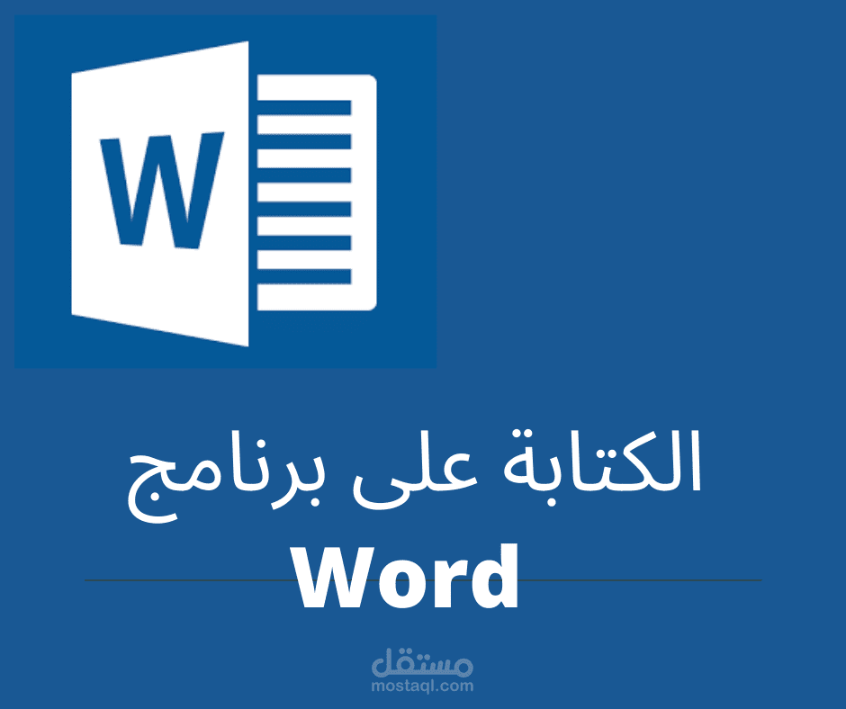 كتابة نصوص على برنامج word