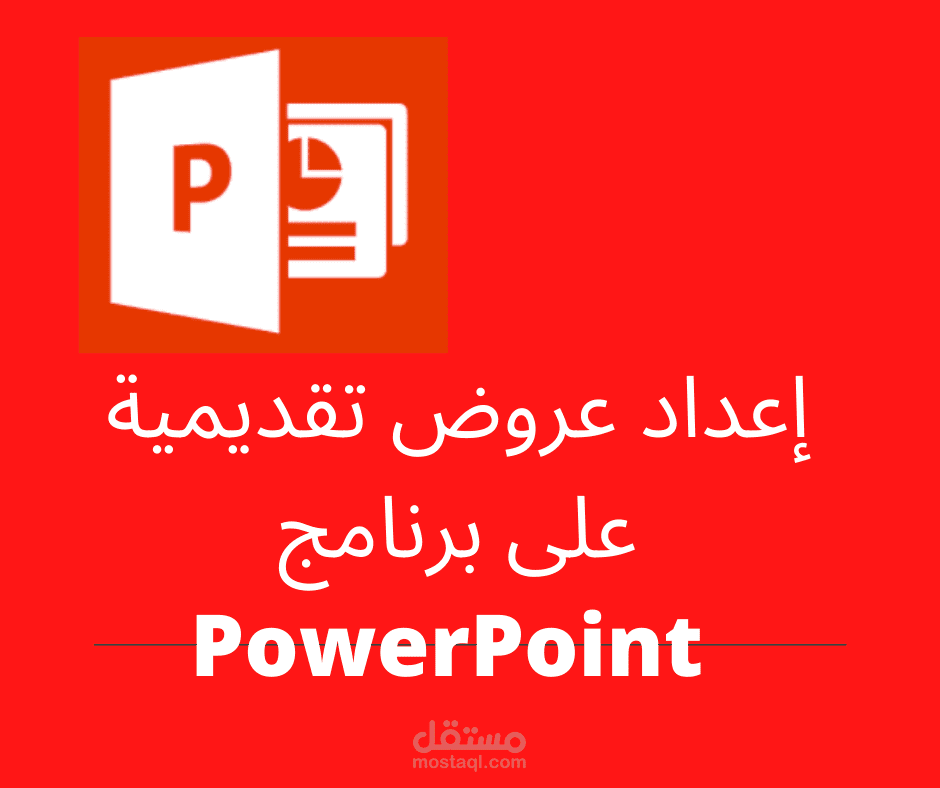 إعداد عروض تقديميّة PowerPoint