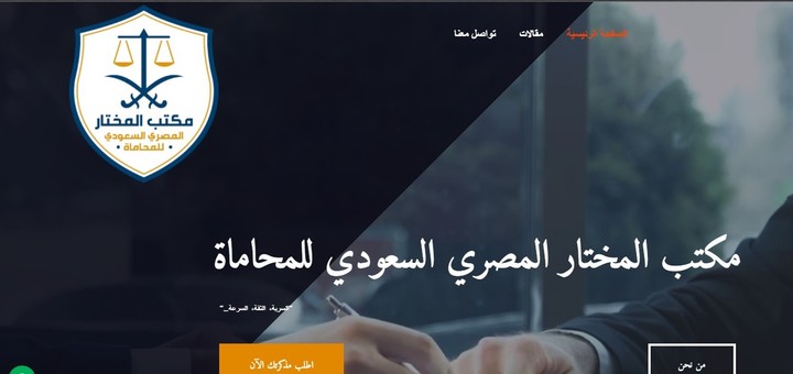 موقع مكتب المختار المصري السعودي للمحاماة