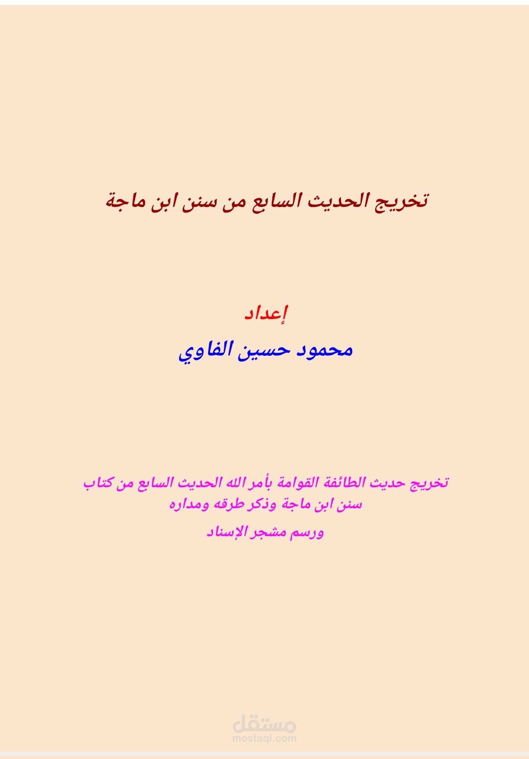 بحث "تخريج الحديث السابع من سنن ابن ماجة".(حصل على الدرجة النهائية)