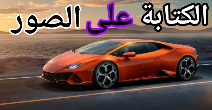 الكتابة على الصور