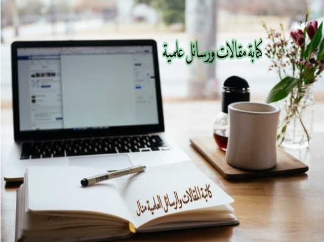 كتابة مقالات و رسائل علمية