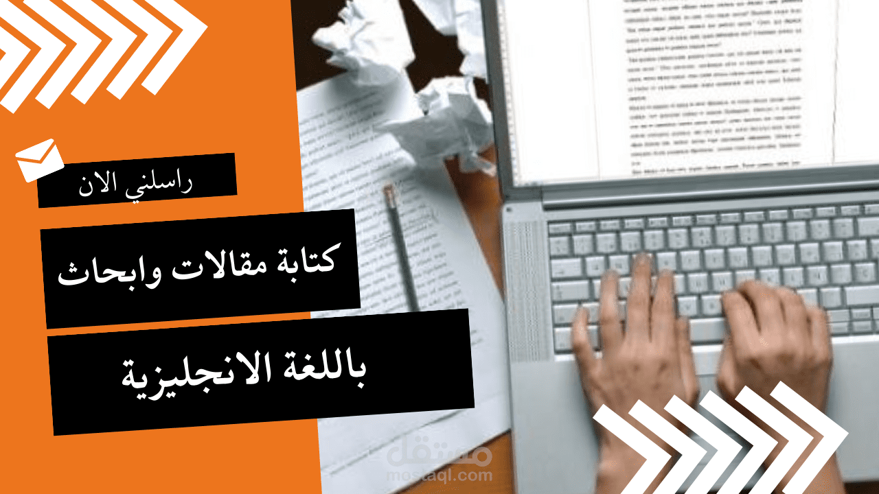 كتابة مقالات وابحاث باللغة الانجليزية