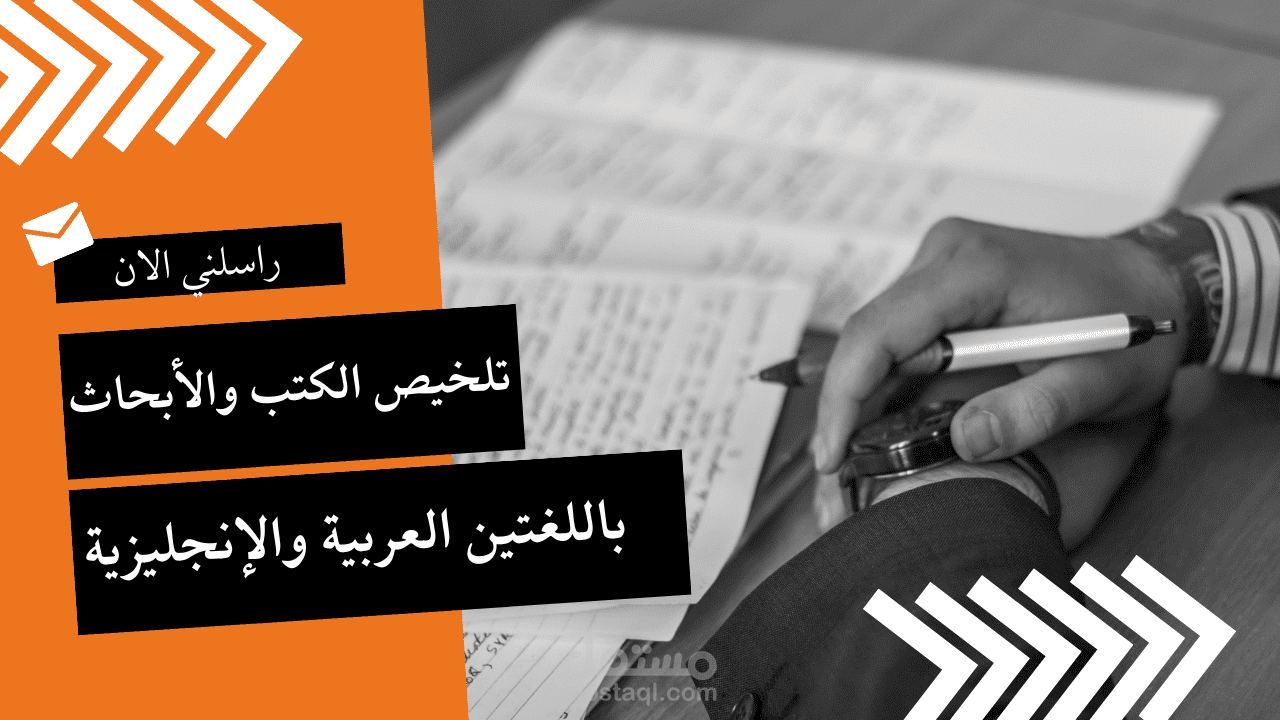 تلخيص الكتب والأبحاث باللغتين العربية والإنجليزية