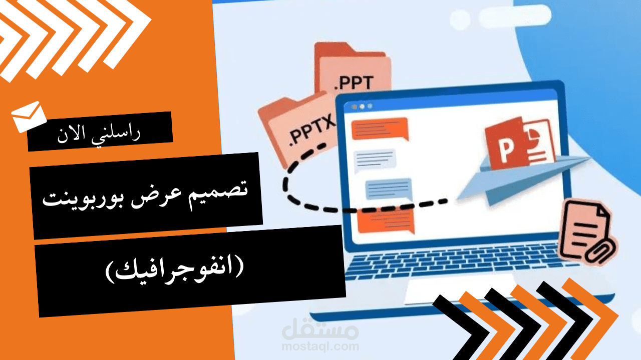 تصميم عرض بوربوينت احترافي (انفوجرافيك)