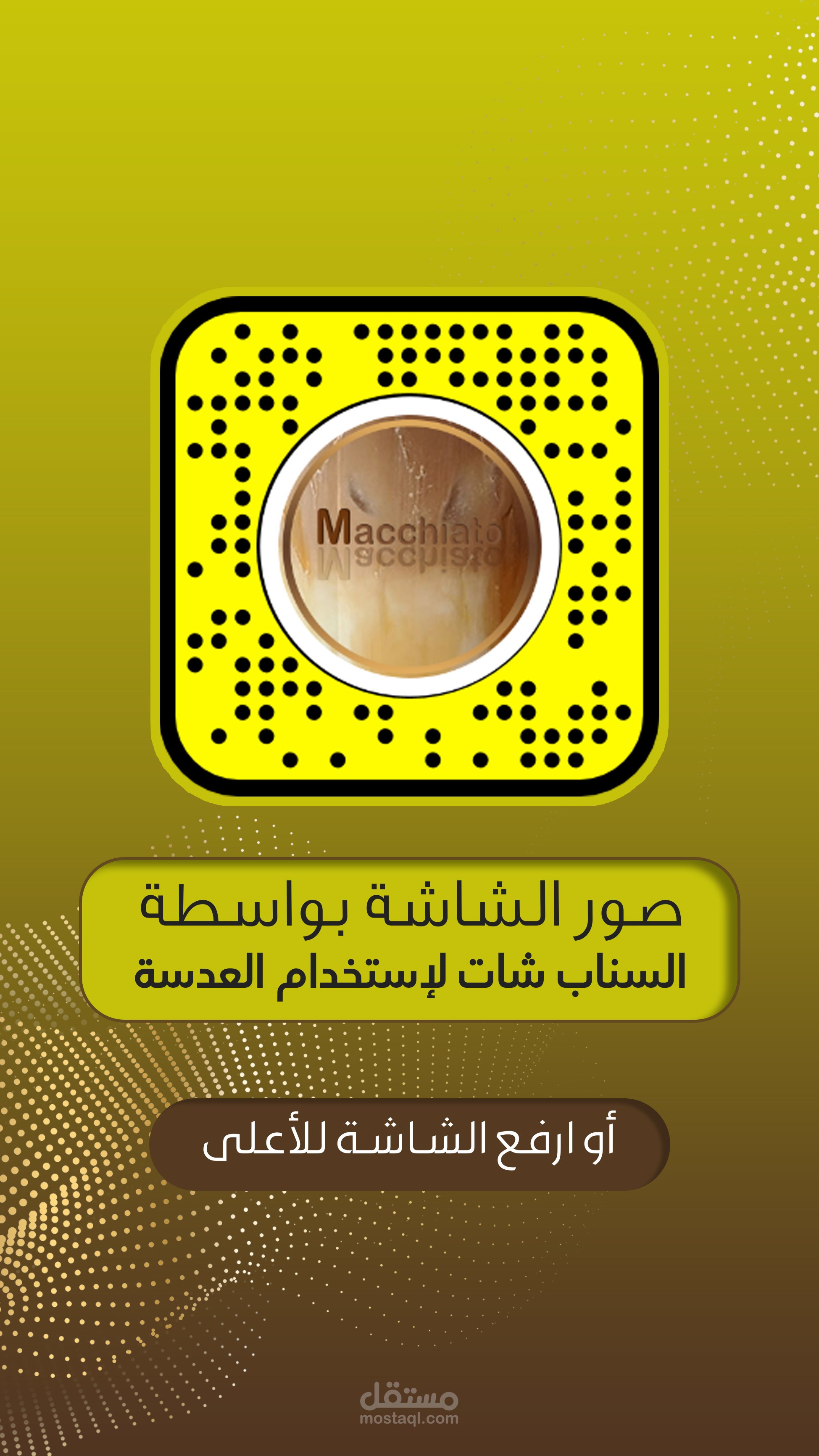 عدسة macchiato