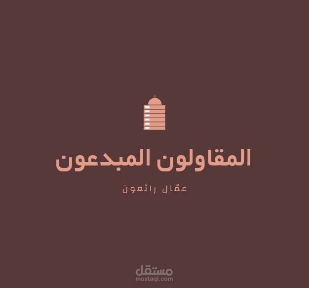 تصميم شعار لشركة مقاولات