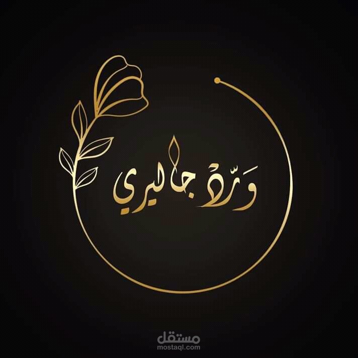 تصميم شعار لجاليري ورود