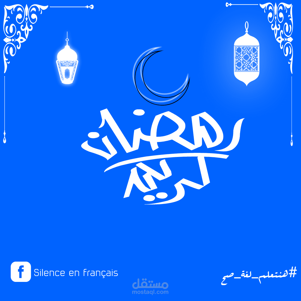 تهنئة بشهر رمضان المبارك