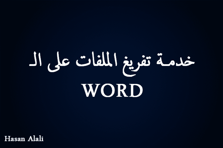تفريغ صور مكتوبة و أوراق امتحانية