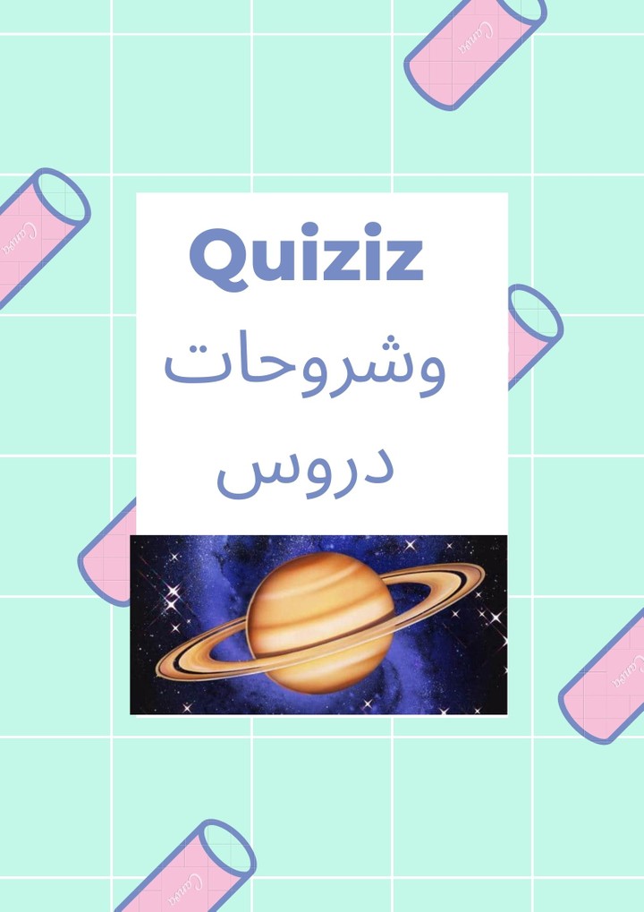 quiziz  وشرح دروس