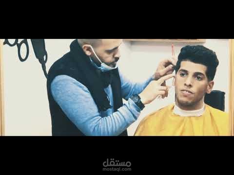 تصوير ومونتاج حلاقة شعر كوافير