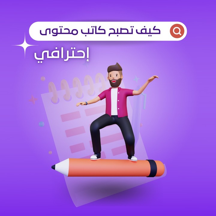 تصميم محتوى سوشيال ميديا لصفحة مسوق إلكتروني