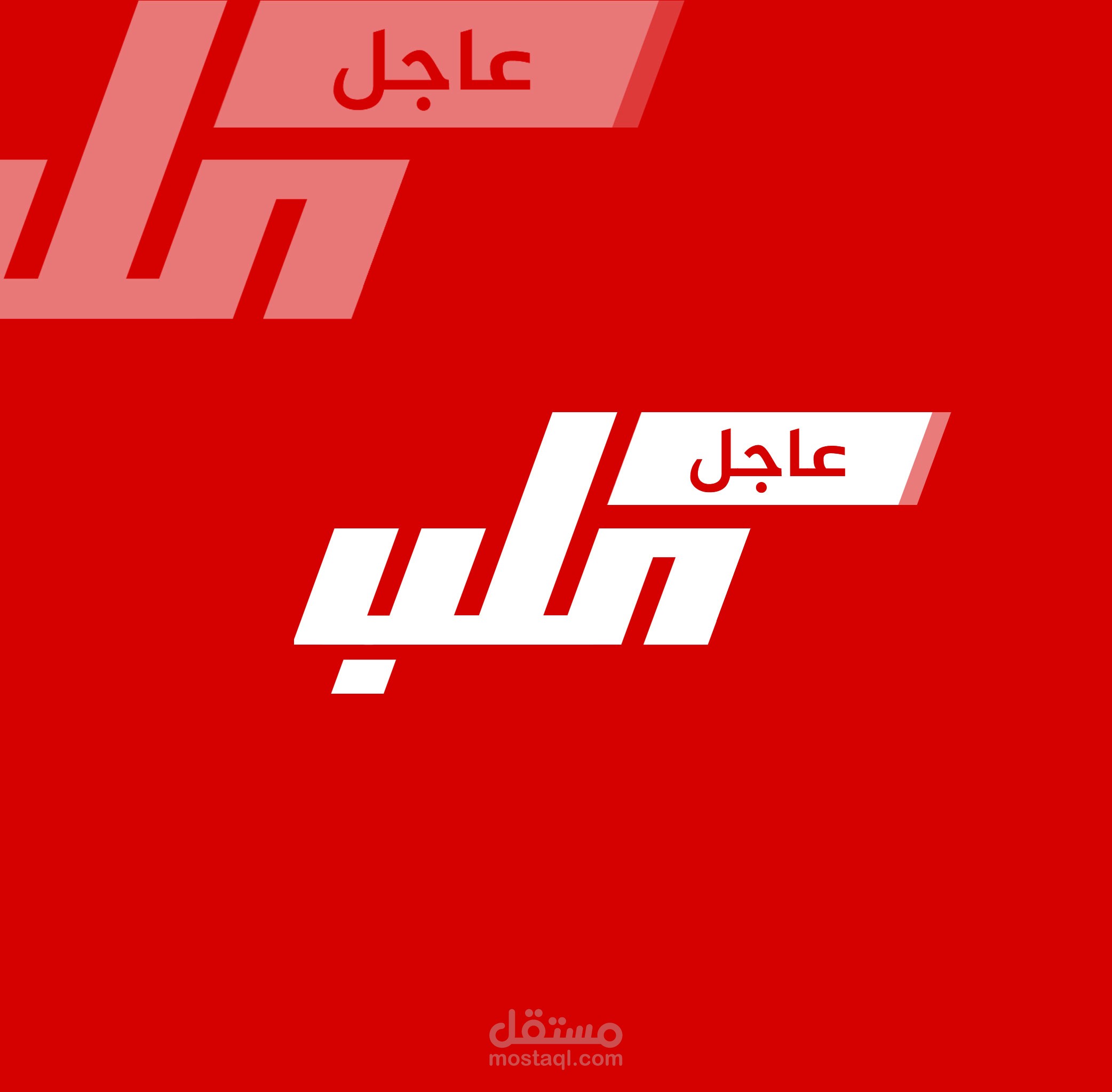 عاجل حلب - Logo