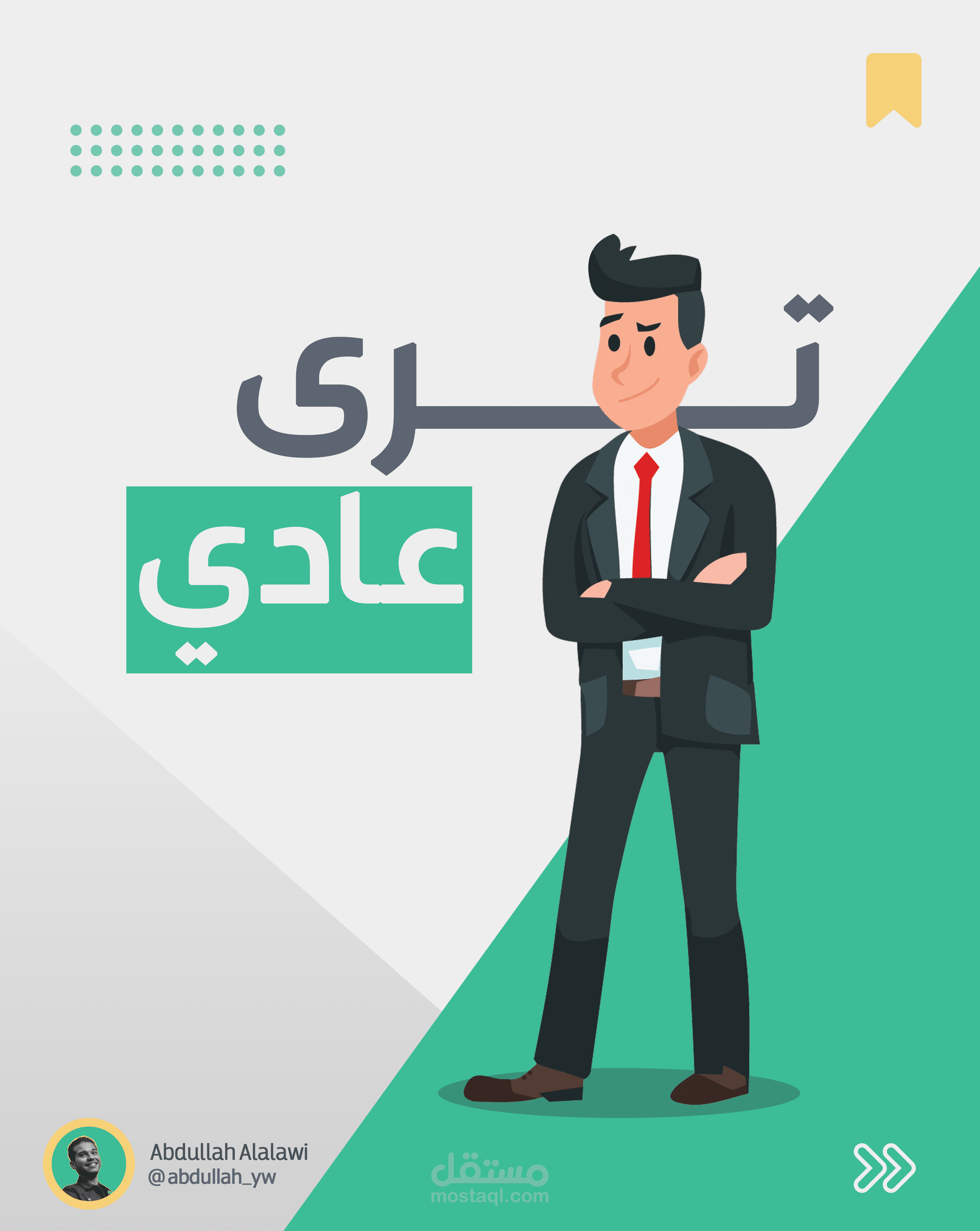 ترى عادي - story