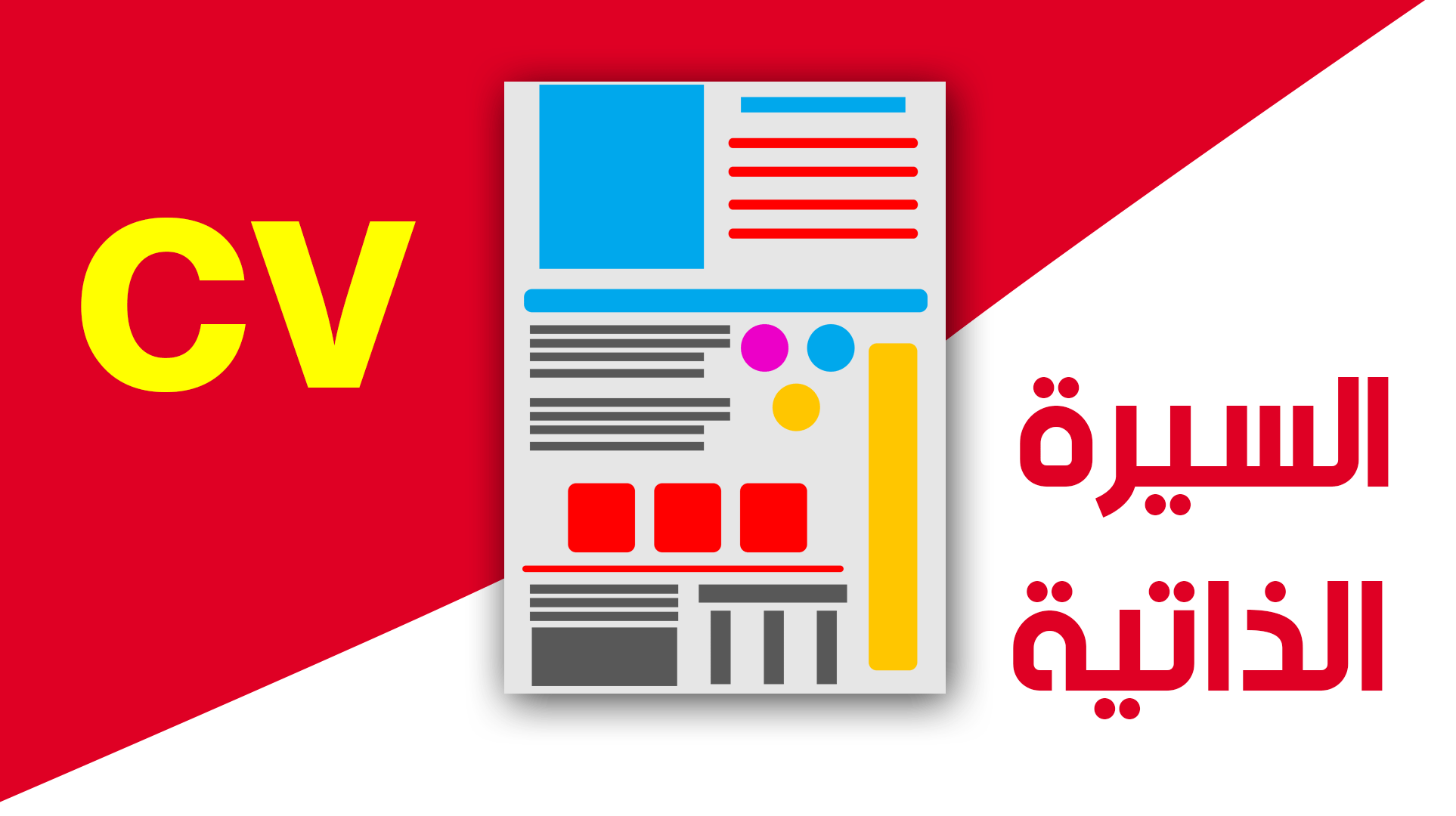 إنشاء وتصميم سيرة ذاتية إحترافية باللغة العربية والإنجليزية