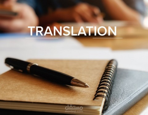 ترجمة من اللغة الإنجليزية إلى اللغة العربية