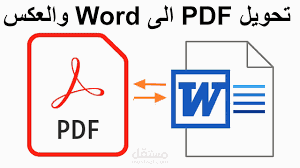 تحويل ملفات من وورد الى pdf.