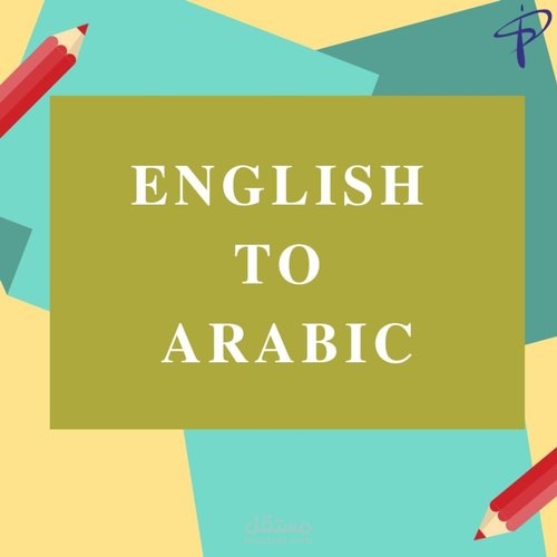 عربي الي ترجمه الانجليزيه أفضل 10