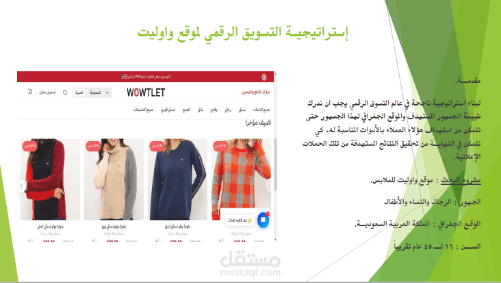 خطة تسويق لموقع اوليت للملابس بالمملكة العربية السعودية