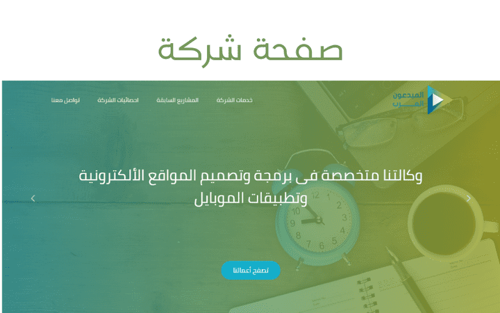 صفحة هبوط شركة المبدعون العرب