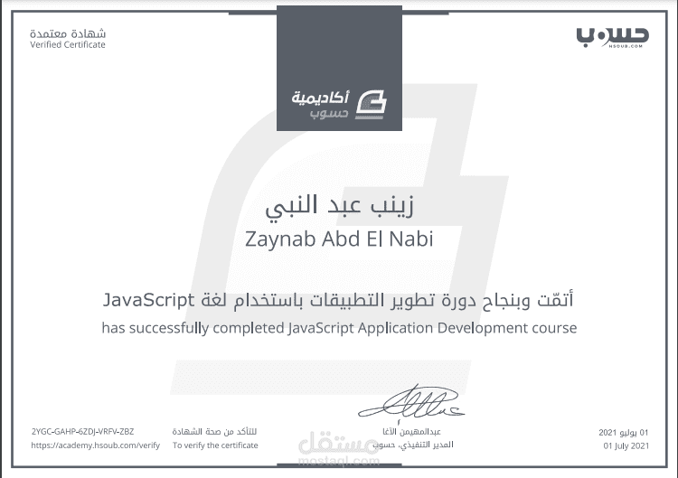 شهادة نجاح في دورة تطوير التطبيقات باستخدام JavaScript