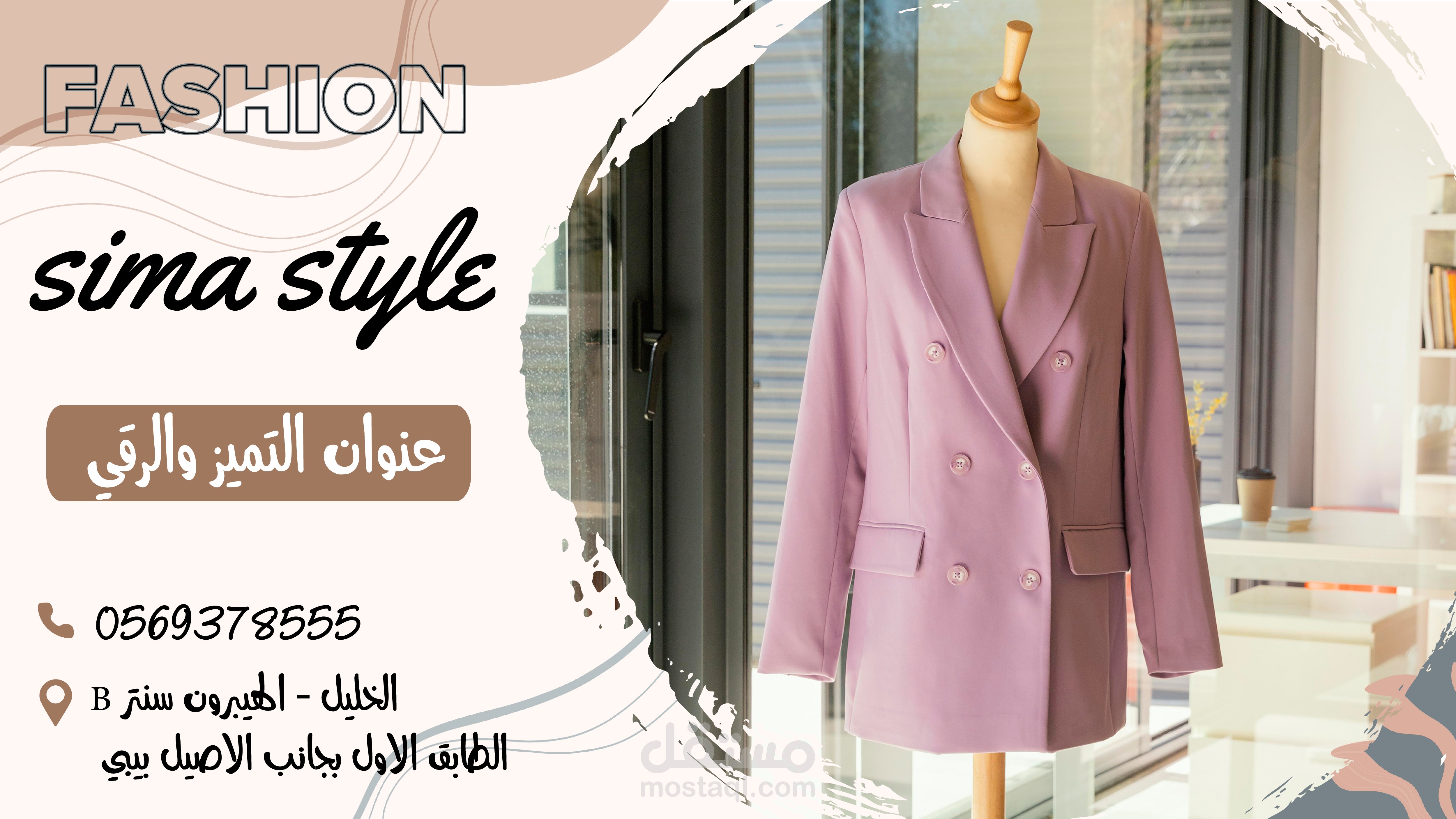 تصميم غلاف أنيق لصفحة محل الملابس النسائية "Sima Style"