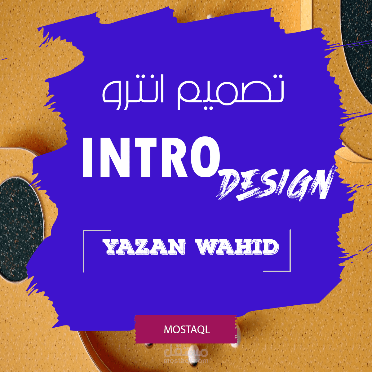 تصميم انترو