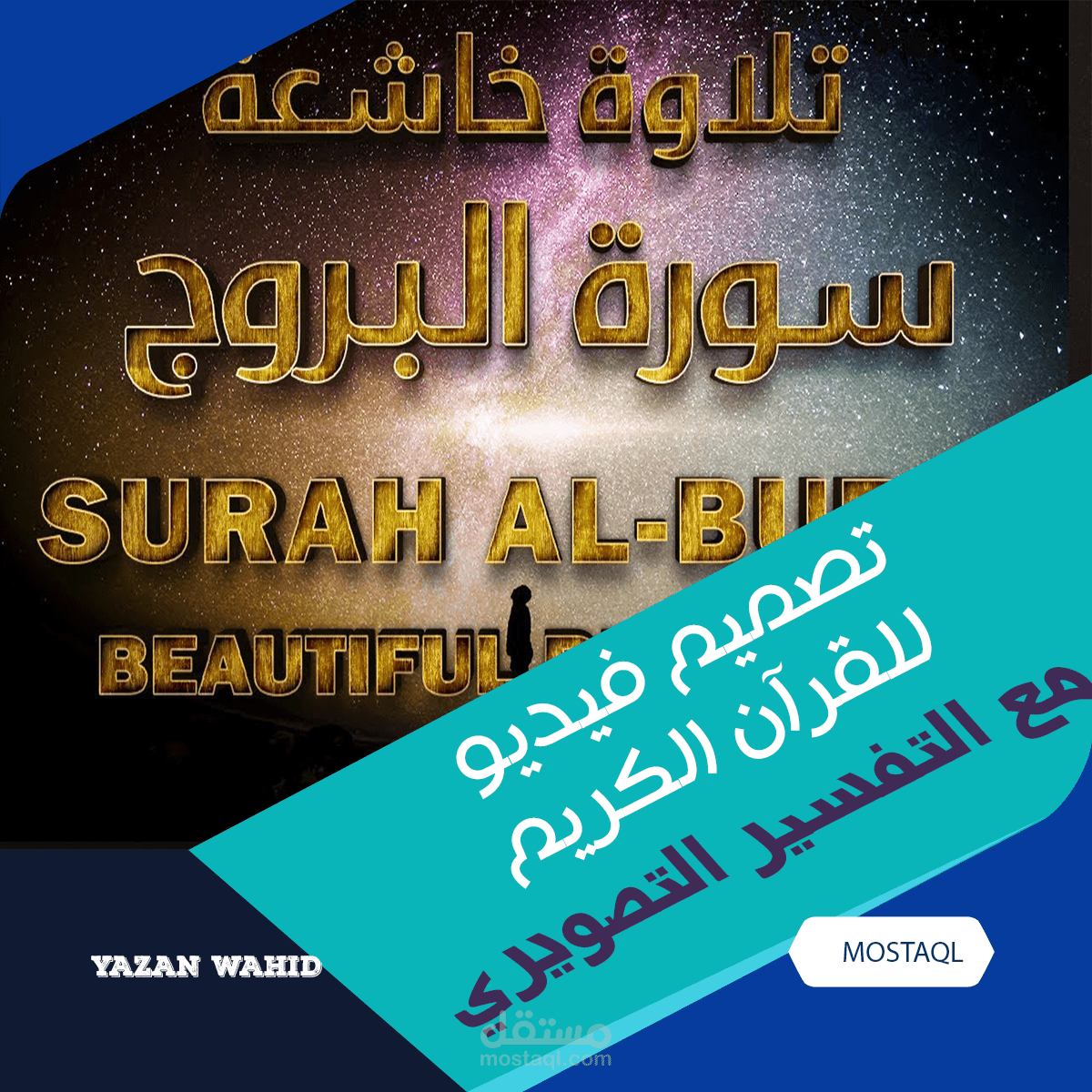 تصميم فيديو للقرآن الكريم مع التفسير التصويري والترجمة