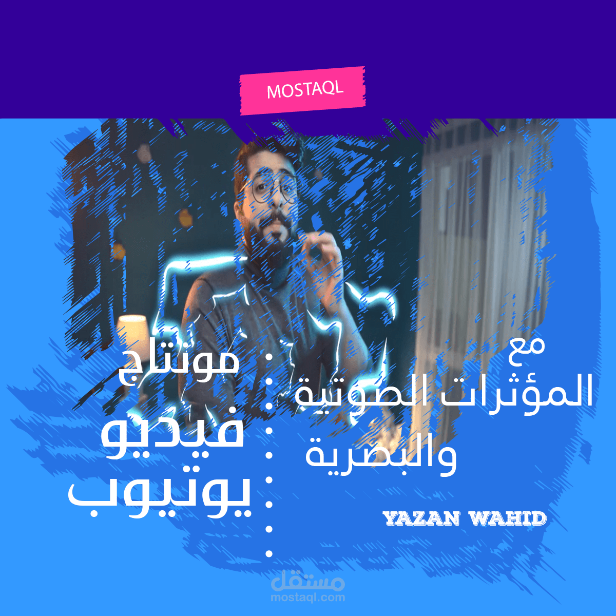 مونتاج إضافة جرافيك مع المؤثرات الصوتية والبصرية لقناة (الاستوديو) على اليوتيوب