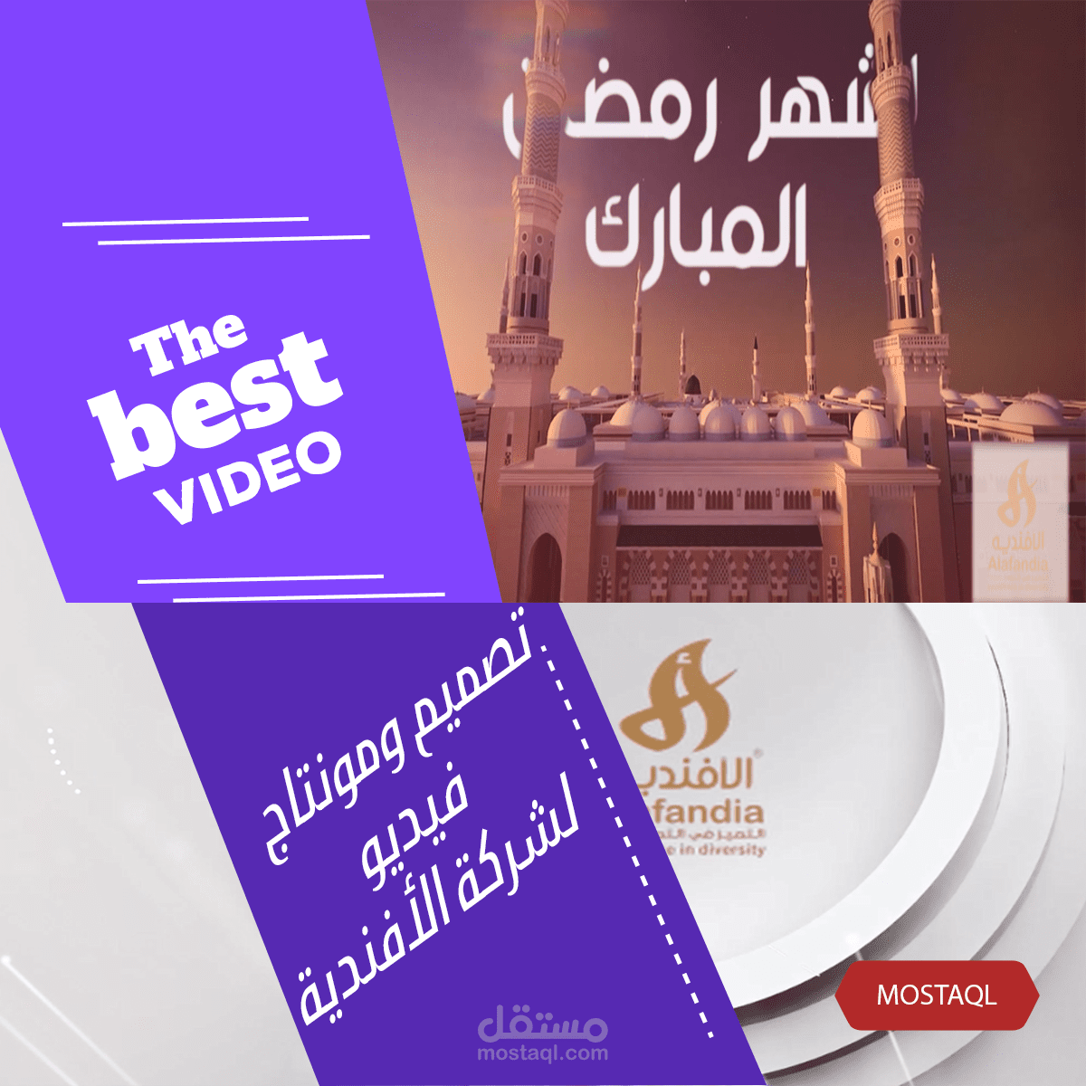 تصميم ومونتاج فيديو لشركة الأفندية ALAFANDIA